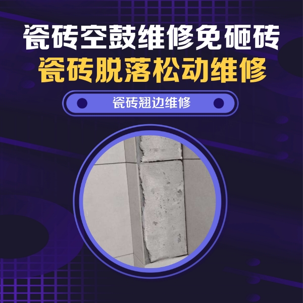 漳平瓷砖空鼓维修公司分享瓷砖空鼓维修施工流程详解，规范施工不返工