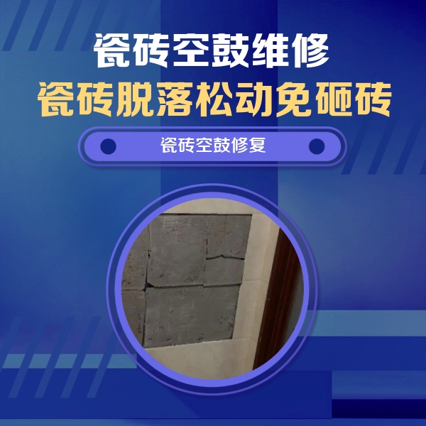 漳平瓷砖空鼓维修公司分享零基础瓷砖空鼓检测方法，自己在家就能查