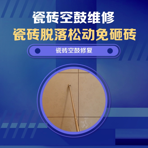 漳平瓷砖空鼓维修公司分享瓷砖空鼓维修常见误区，90%业主都踩过的坑